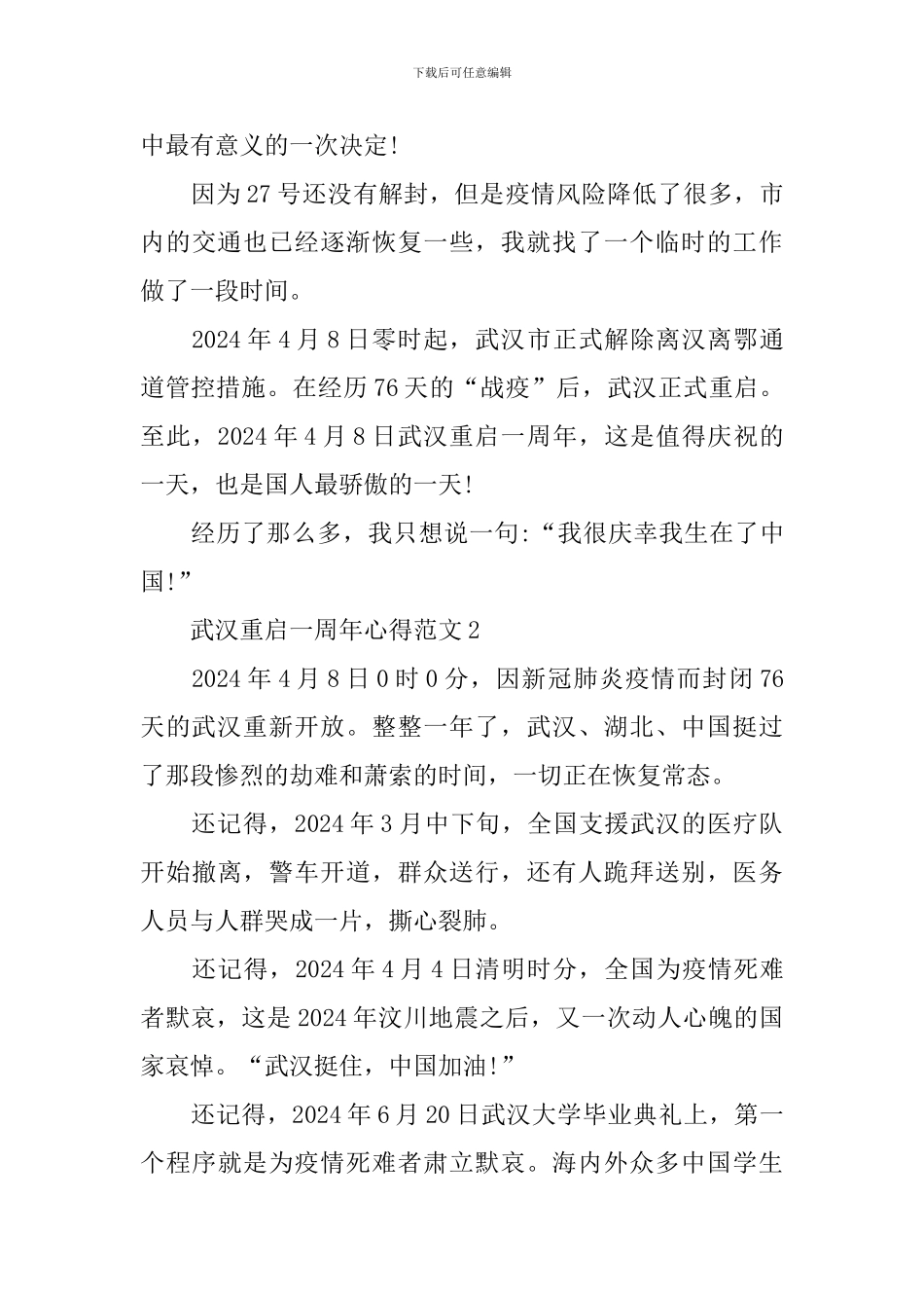 2024武汉重启一周年心得感悟范文_第3页