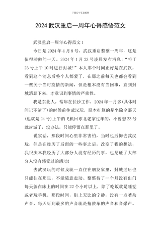 2024武汉重启一周年心得感悟范文