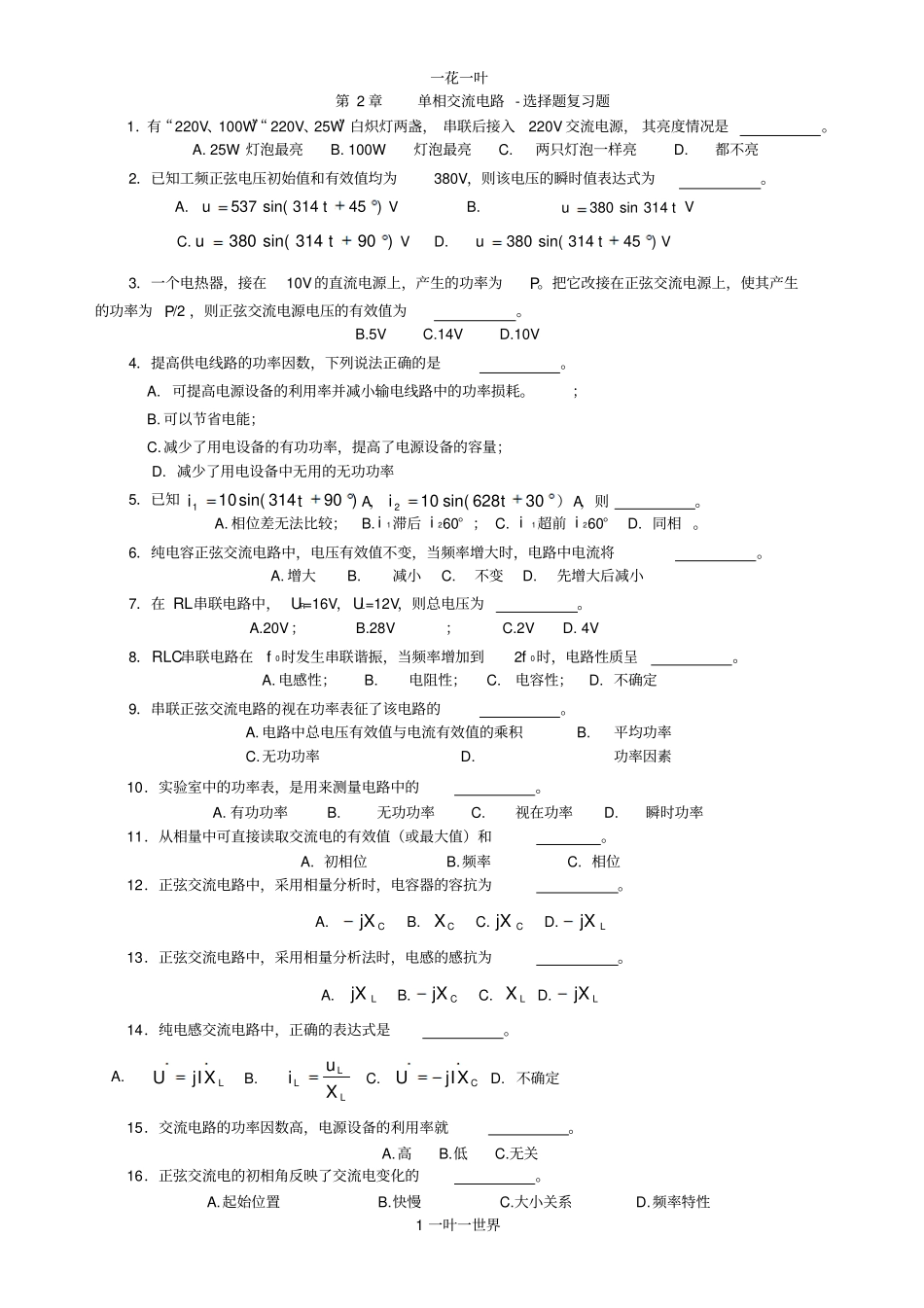单相交流电路-选择复习题_第1页