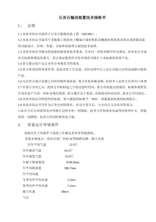 石灰石输送装置技术规格书