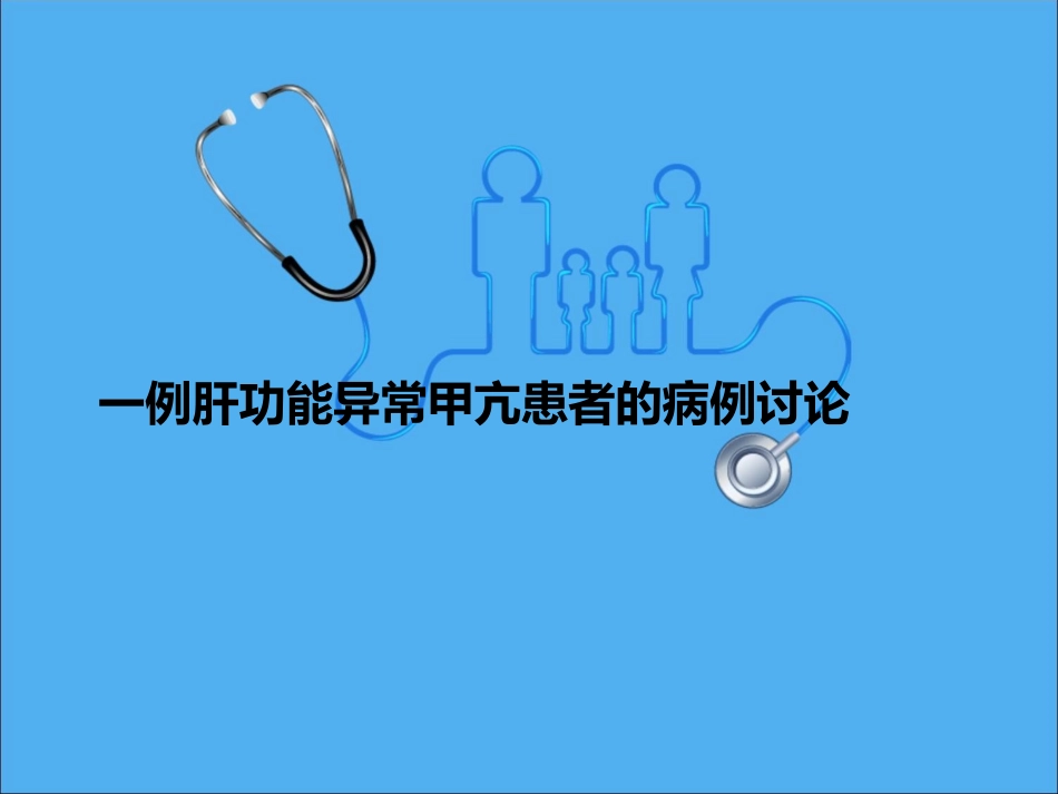 一例肝功能异常甲亢患者的病例讨论_第1页