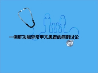 一例肝功能异常甲亢患者的病例讨论