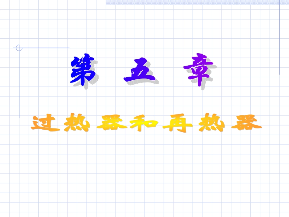 第五章过热器和再热器_第1页