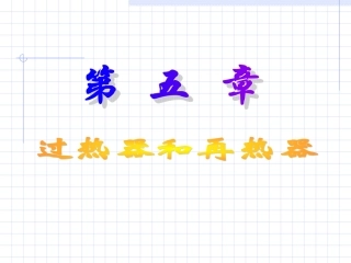 第五章过热器和再热器
