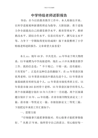 中学特级教师述职报告