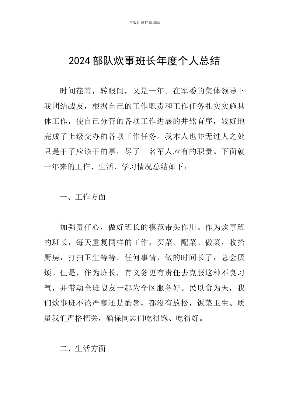 2024部队炊事班长年度个人总结_第1页