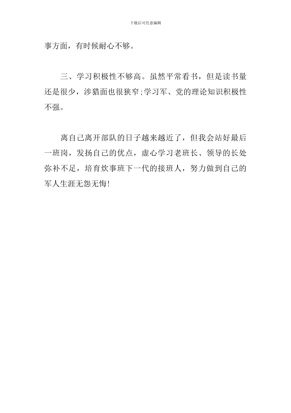 2024部队炊事班长年度个人总结_第3页