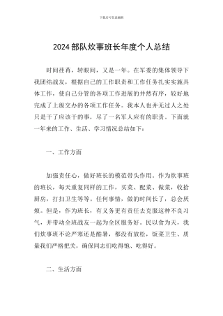 2024部队炊事班长年度个人总结