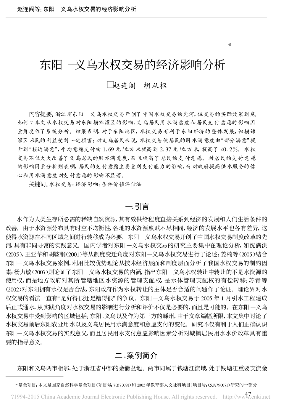 东阳—义乌水权交易的经济影响分析_第1页