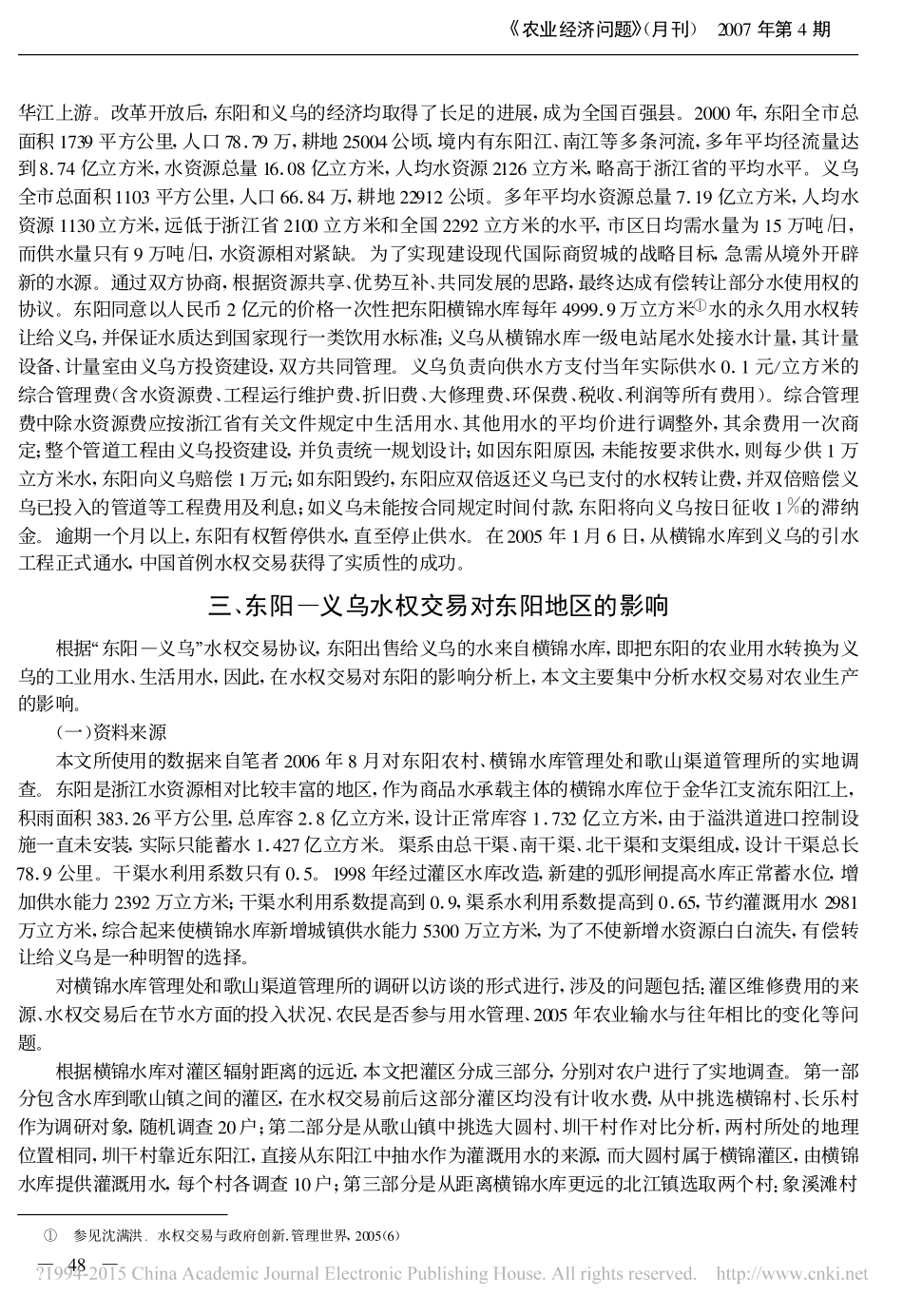 东阳—义乌水权交易的经济影响分析_第2页