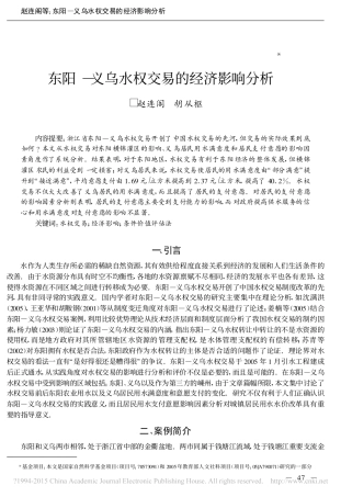 东阳—义乌水权交易的经济影响分析