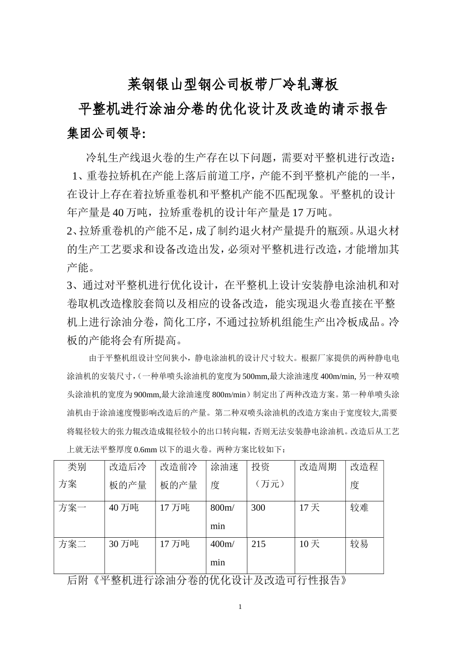 平整机加涂油机改造方案_第1页