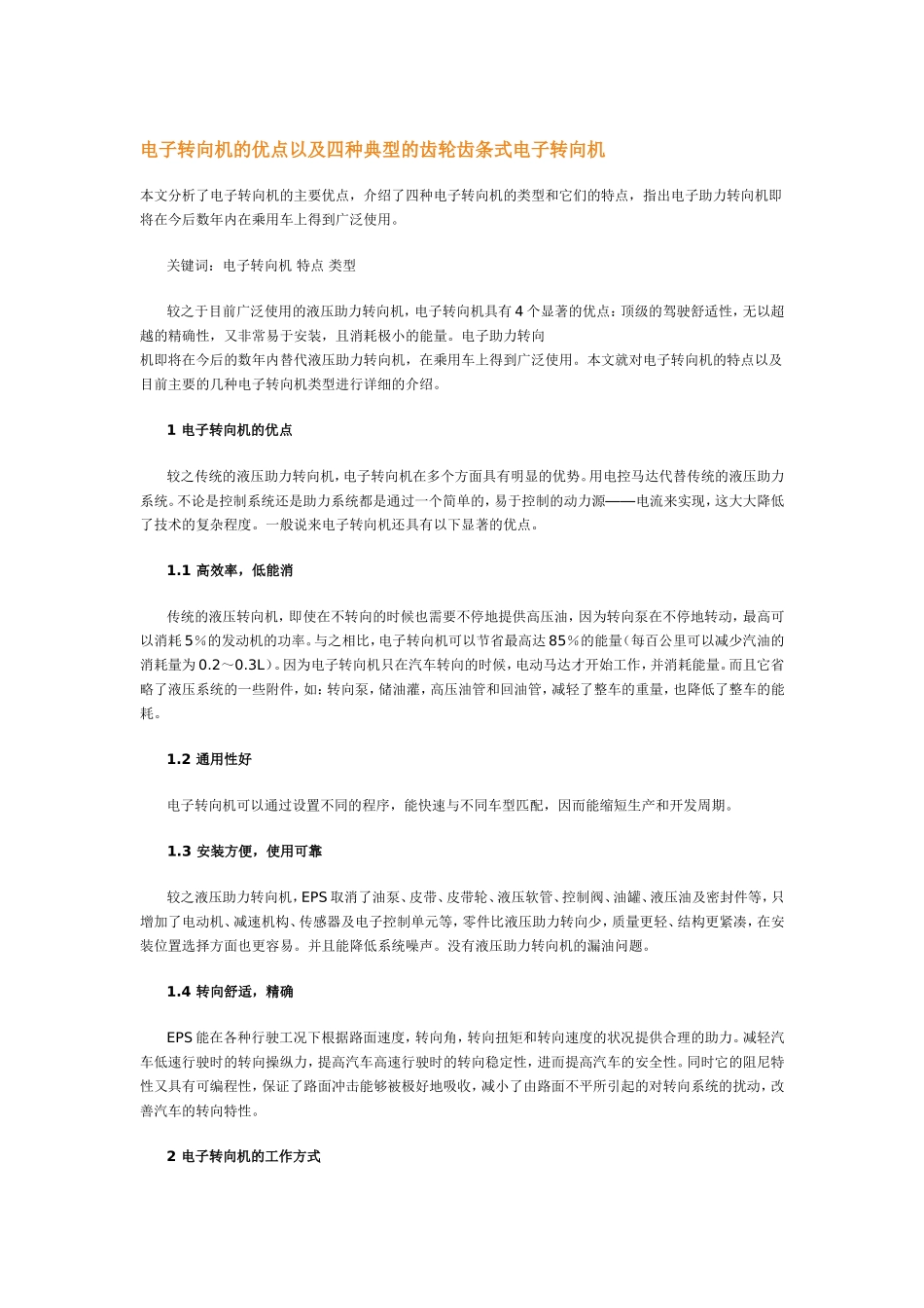 电子转向机的优点以及四种典型的齿轮齿条式电子转向机_第1页