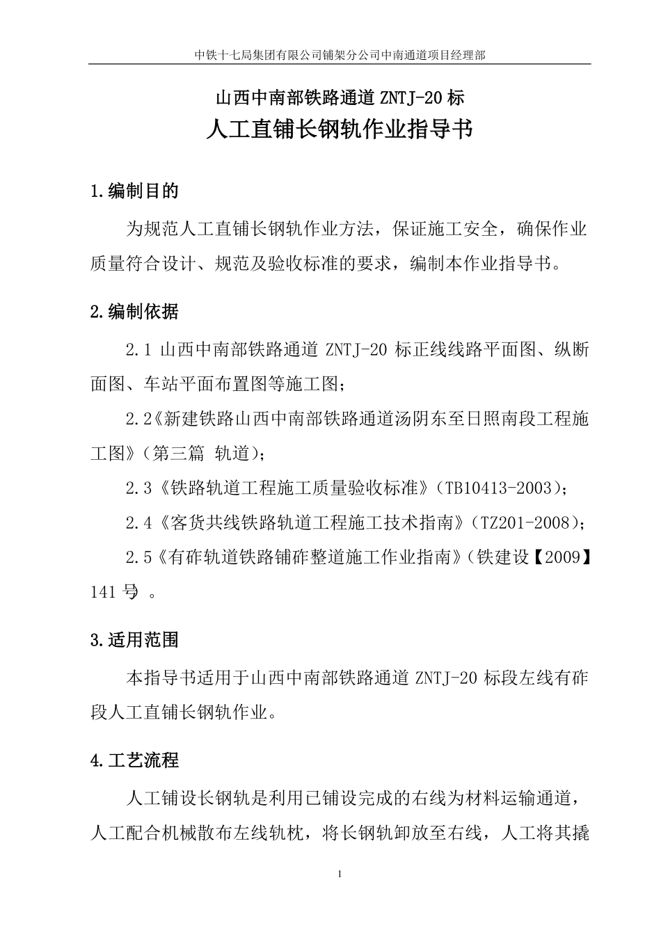 人工直铺长轨作业指导书_第2页