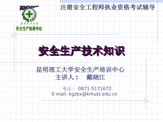注册安全工程师安全生产技术课件