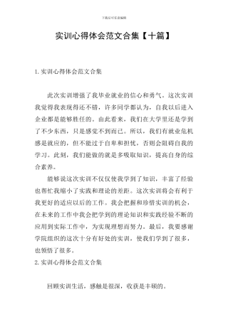 实训心得体会范文合集