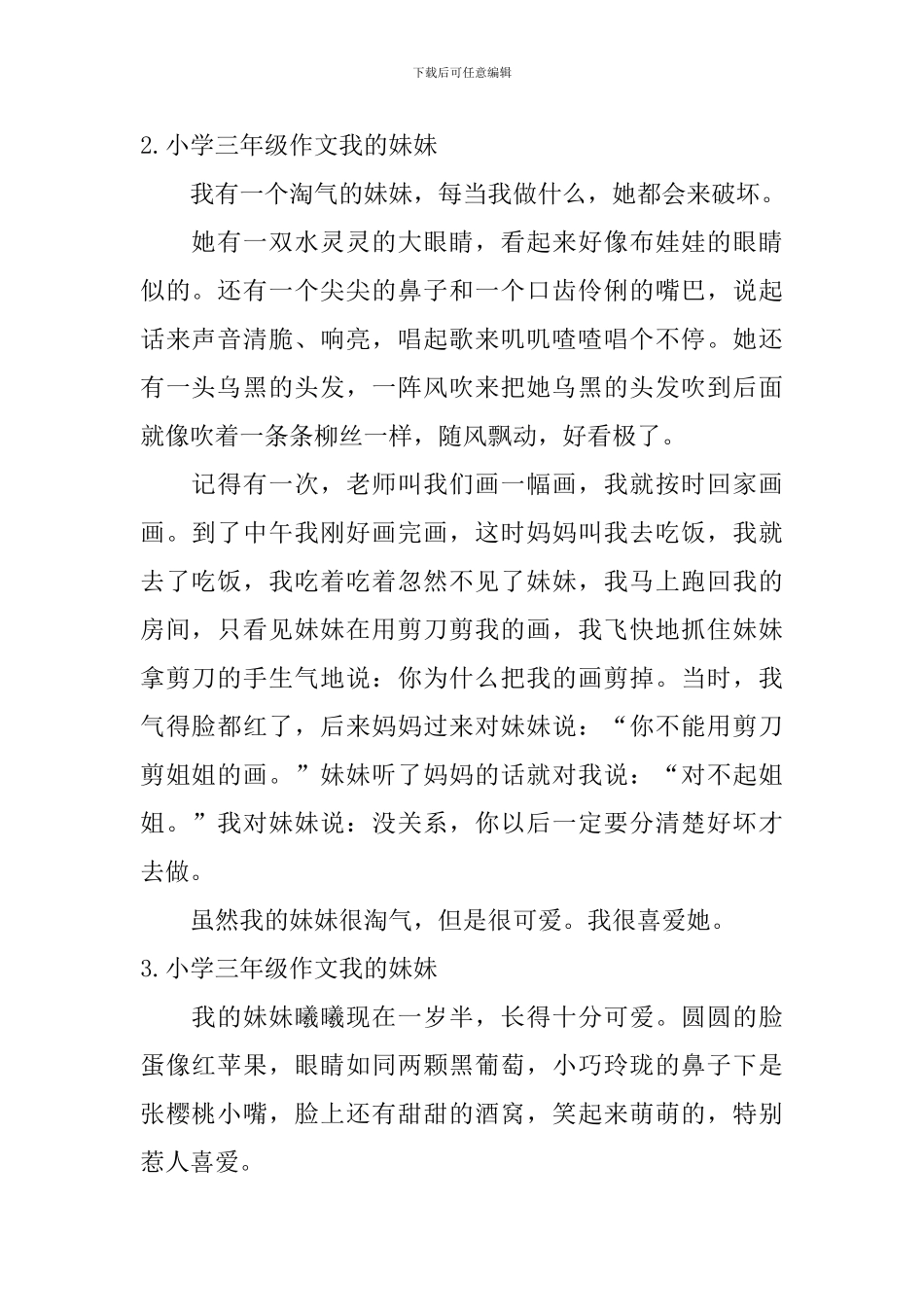 小学三年级作文我的妹妹6篇_第2页