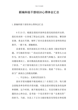 新编科级干部培训心得体会汇总