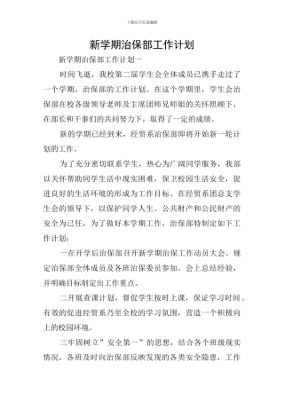 新学期治保部工作计划