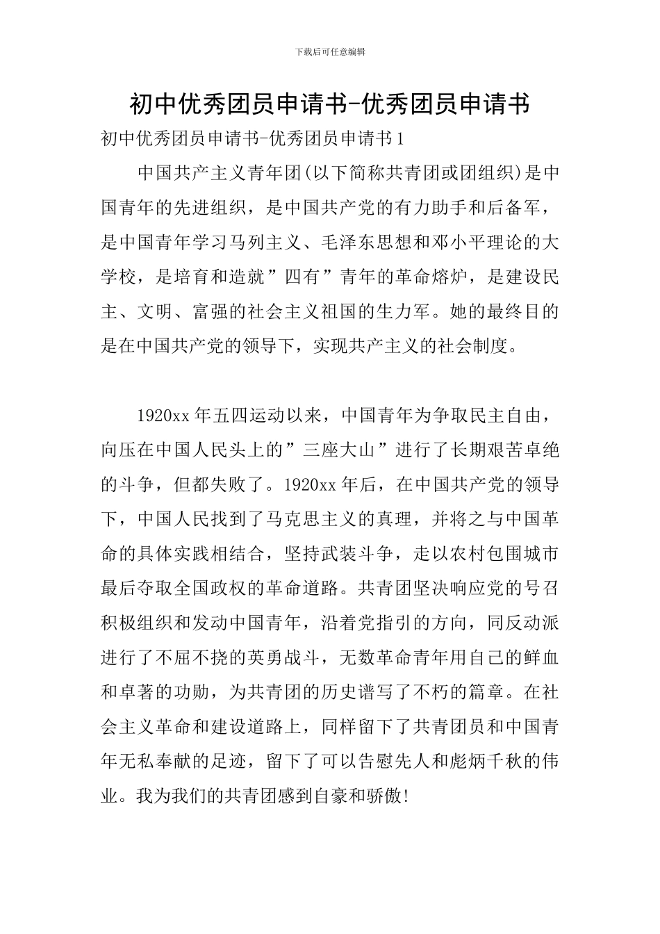 初中优秀团员申请书-优秀团员申请书_第1页