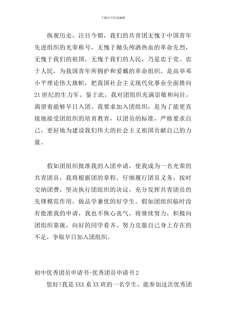 初中优秀团员申请书-优秀团员申请书_第2页