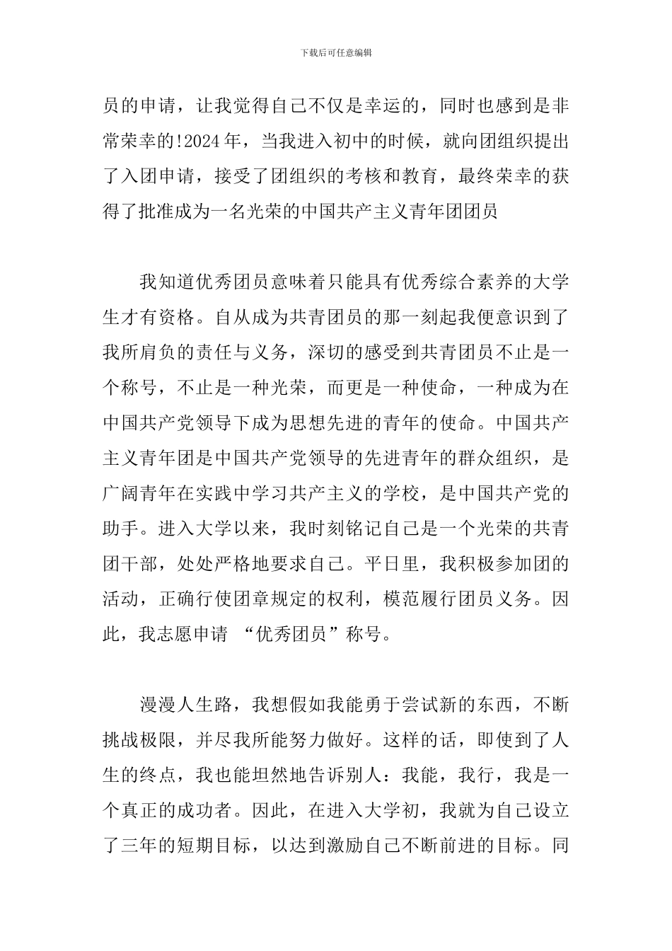 初中优秀团员申请书-优秀团员申请书_第3页