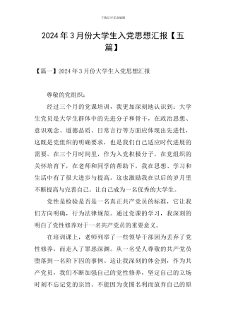 2024年3月份大学生入党思想汇报