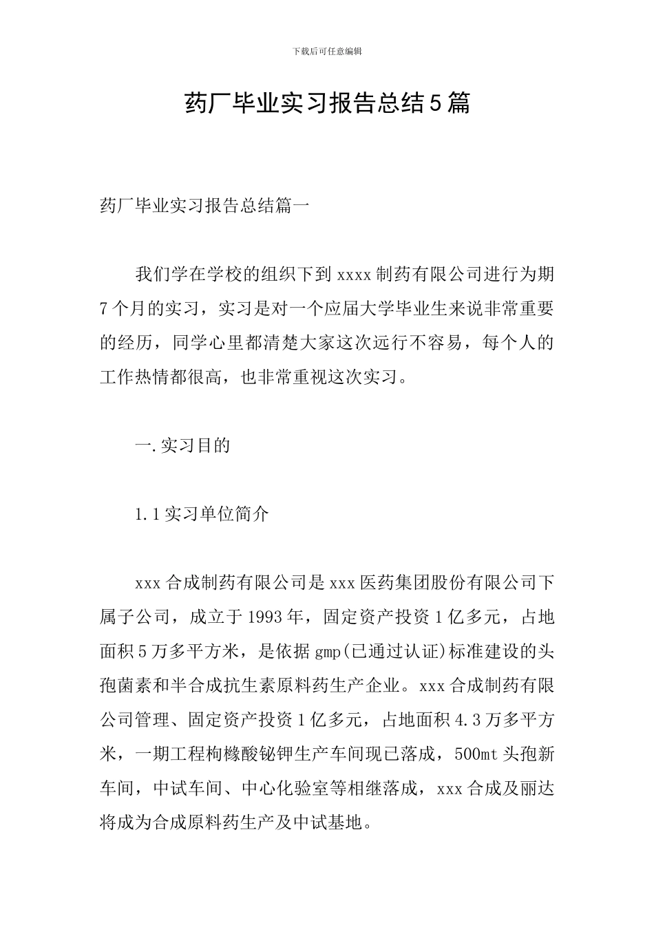 药厂毕业实习报告总结5篇_第1页