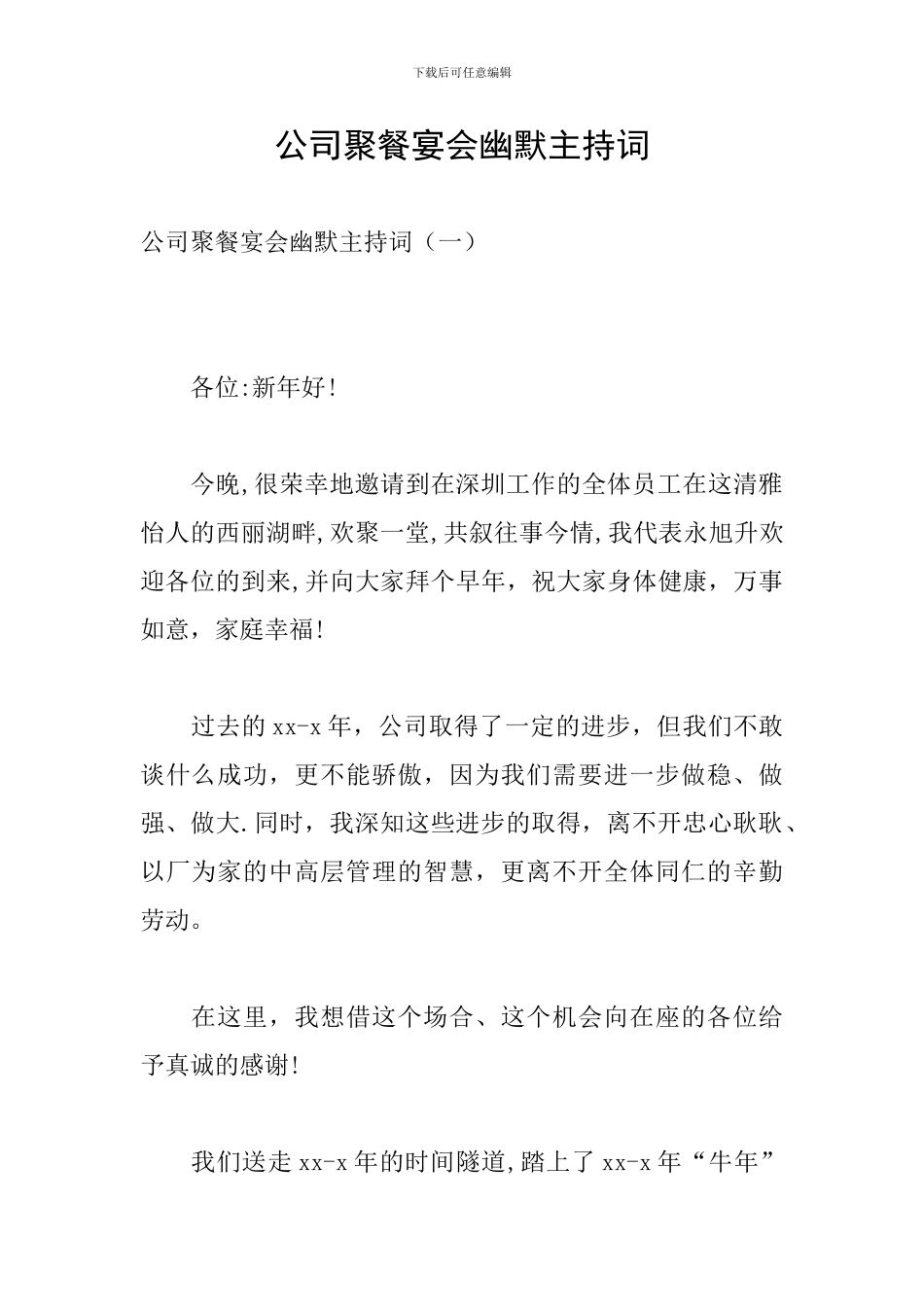 公司聚餐宴会幽默主持词_第1页