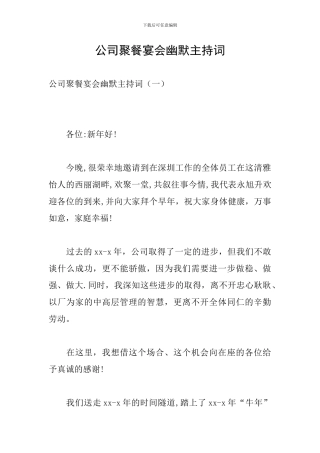 公司聚餐宴会幽默主持词