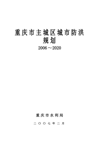 重庆市主城区防洪规划(定稿)