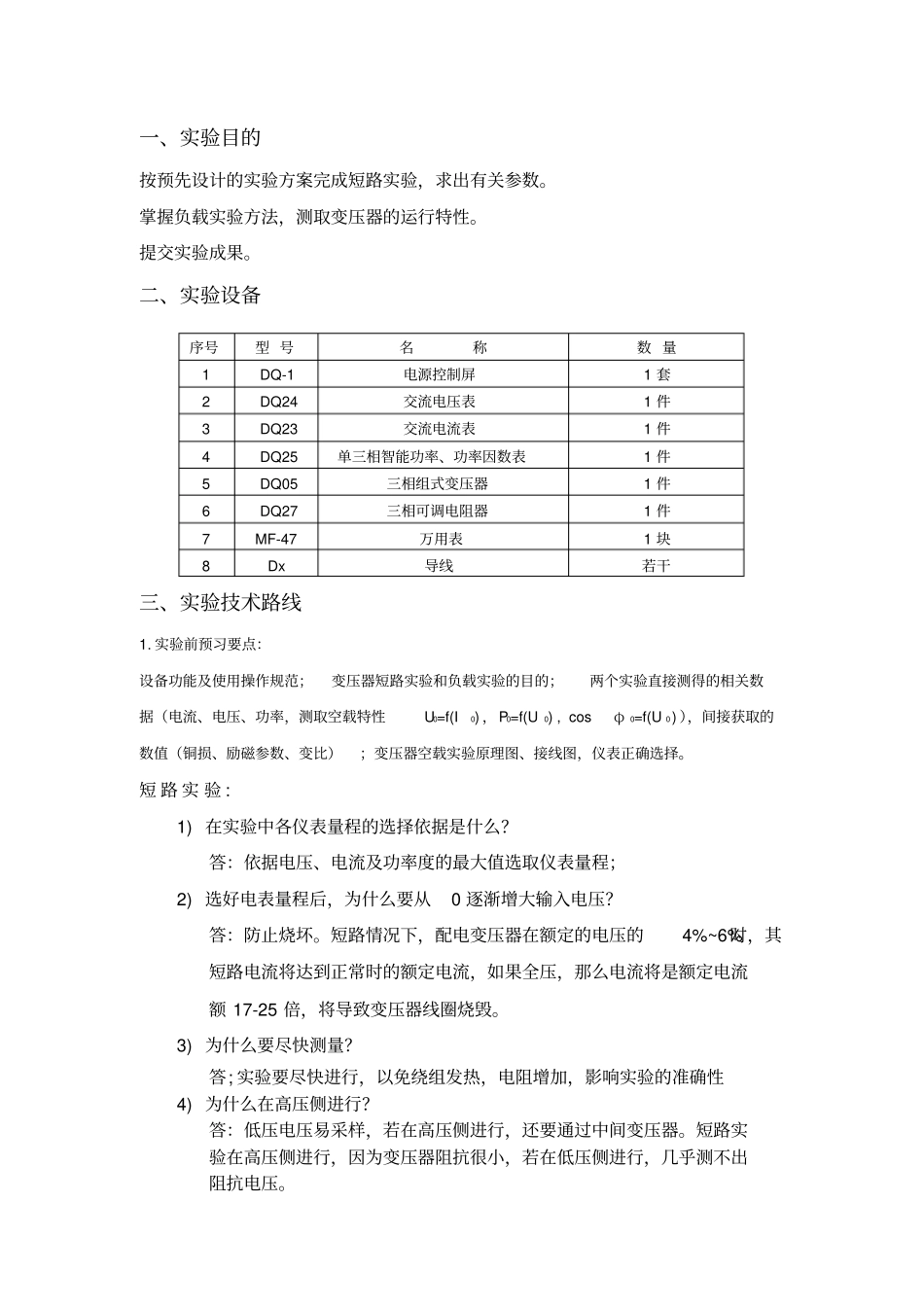 单相变压器短路试验及负载试验资料_第2页