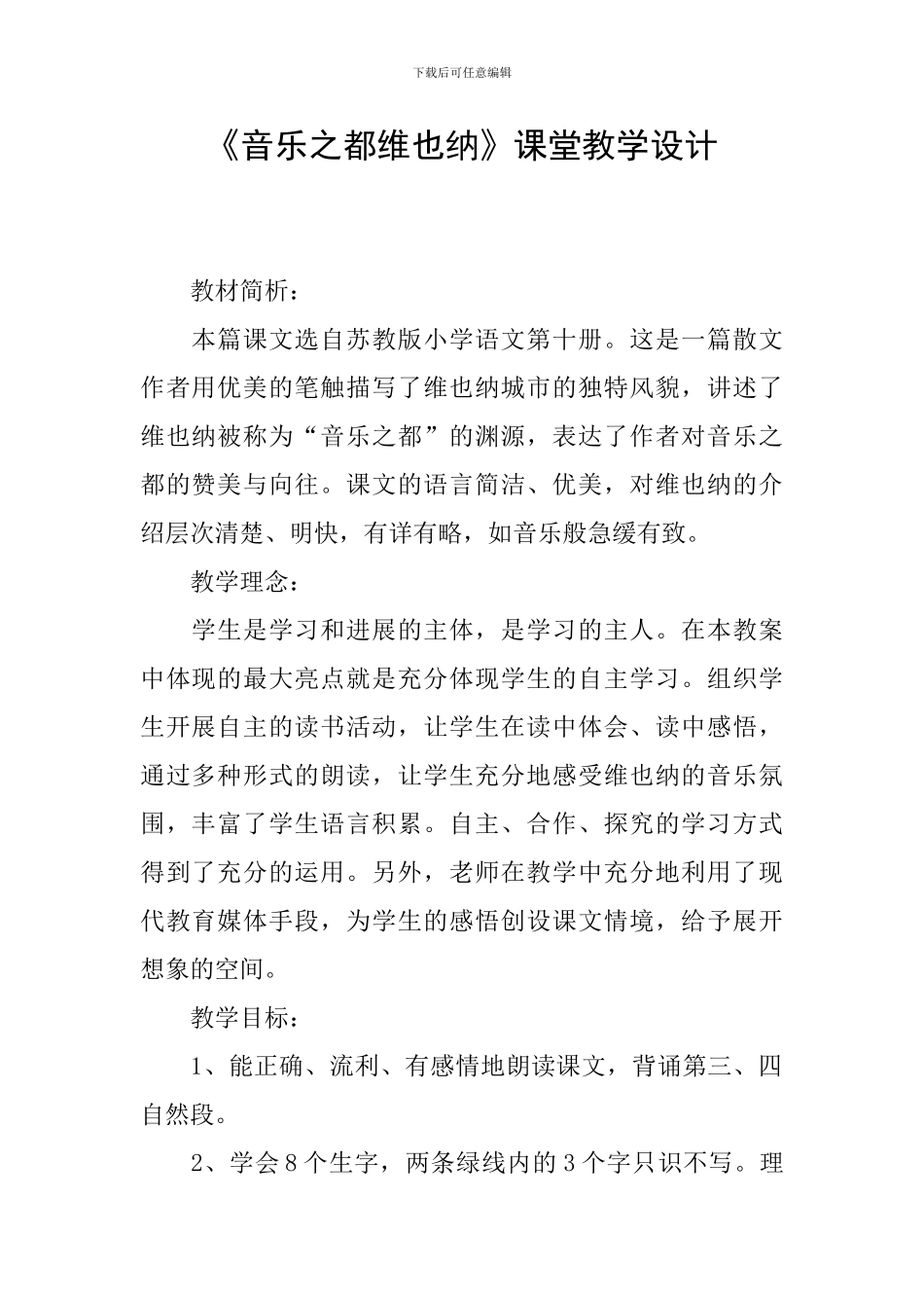 《音乐之都维也纳》课堂教学设计_第1页