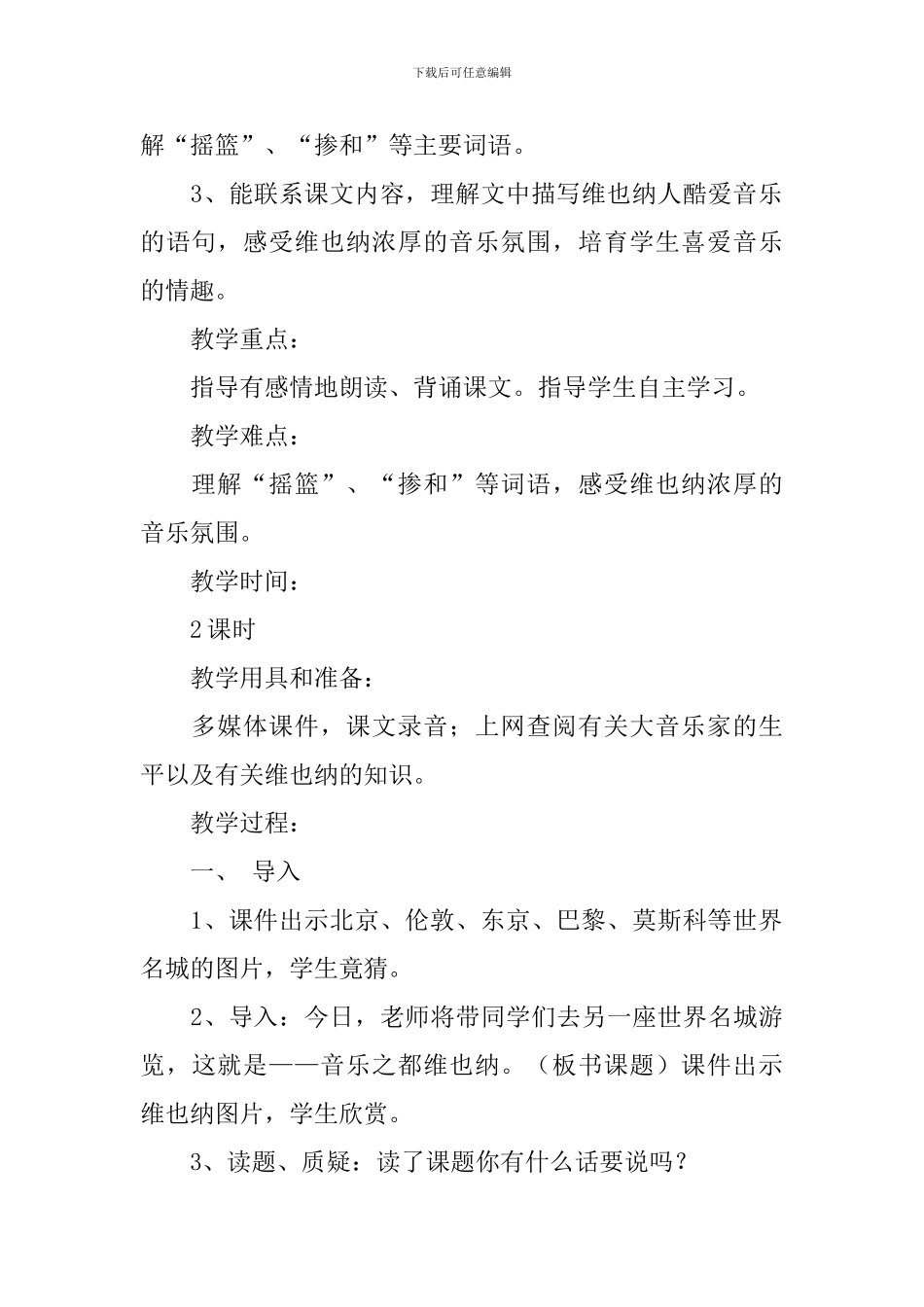《音乐之都维也纳》课堂教学设计_第2页