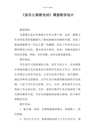 《音乐之都维也纳》课堂教学设计