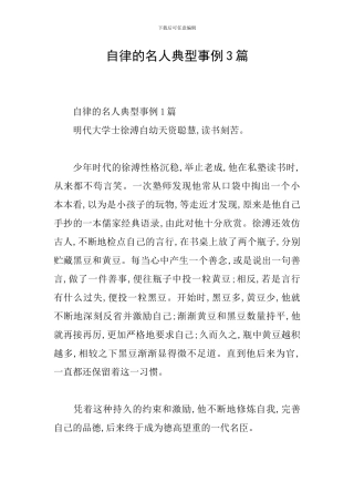 自律的名人典型事例3篇