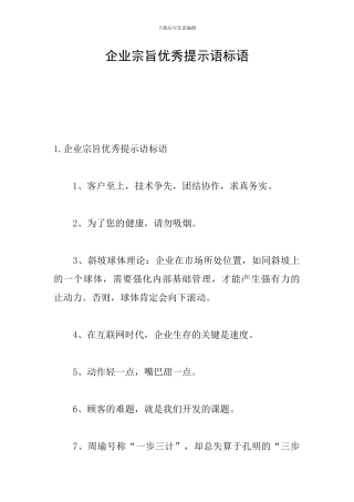企业宗旨优秀提示语标语
