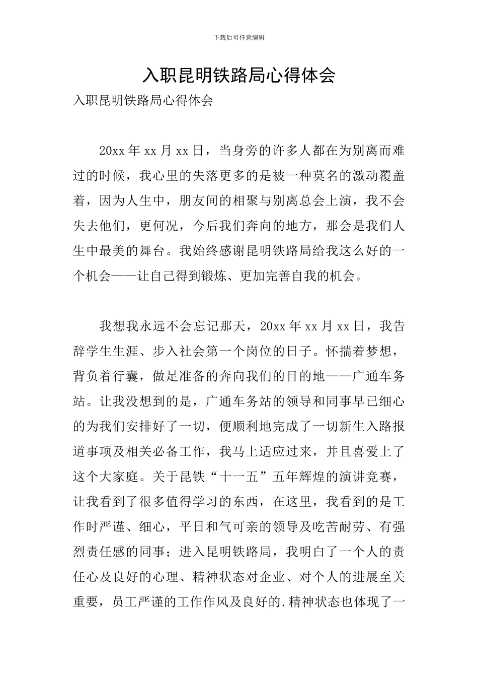 入职昆明铁路局心得体会_第1页