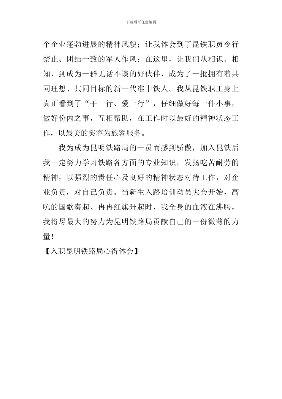 入职昆明铁路局心得体会_第2页