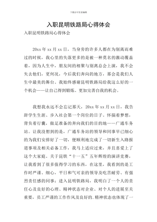 入职昆明铁路局心得体会