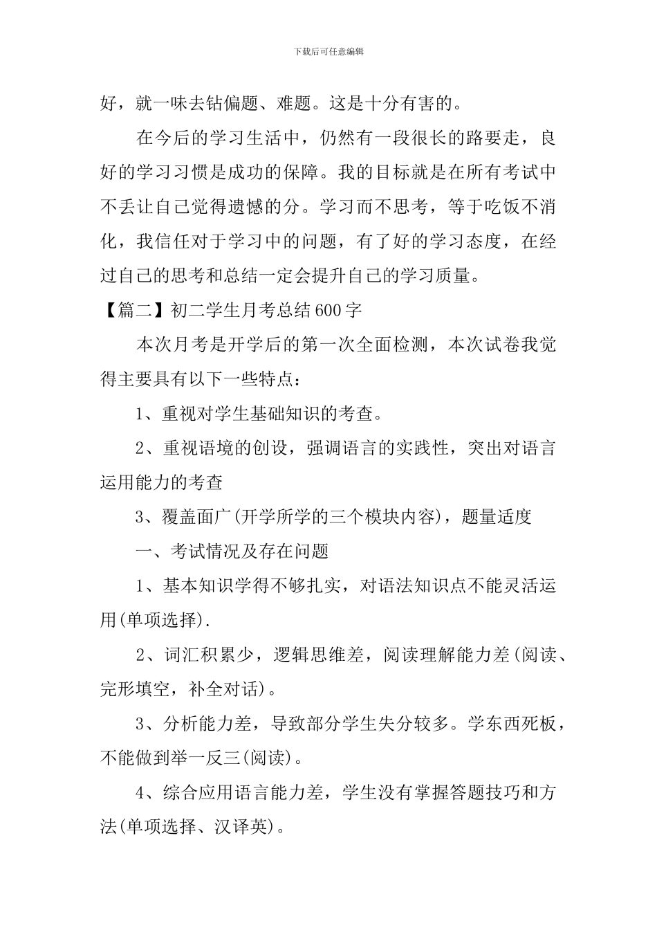初二学生月考总结600字_第2页