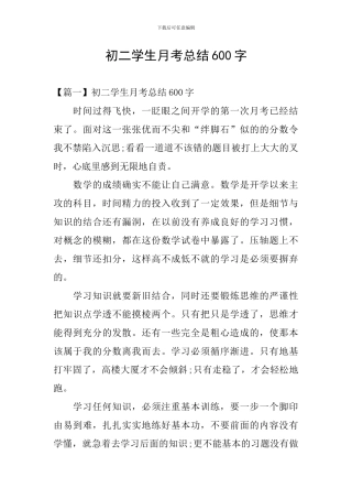 初二学生月考总结600字