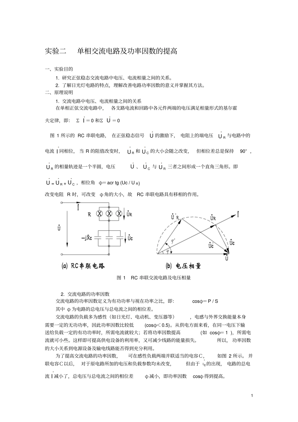 单相交流电路及功率因数的提高试验报告_第1页
