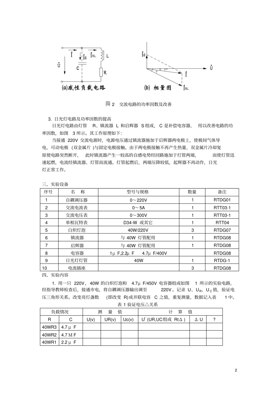 单相交流电路及功率因数的提高试验报告_第2页