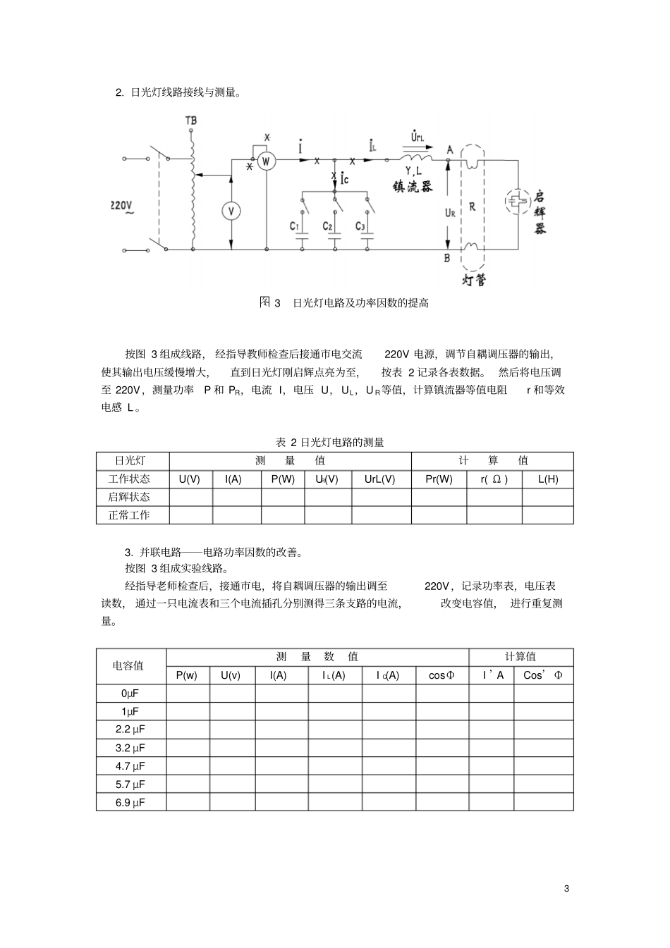 单相交流电路及功率因数的提高试验报告_第3页