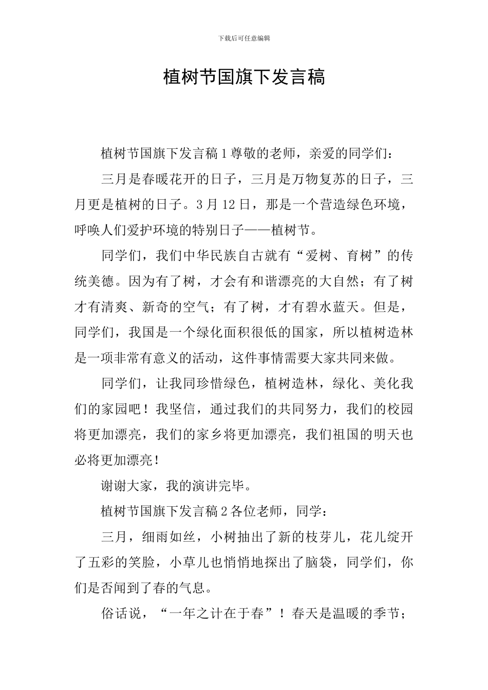 植树节国旗下发言稿_第1页