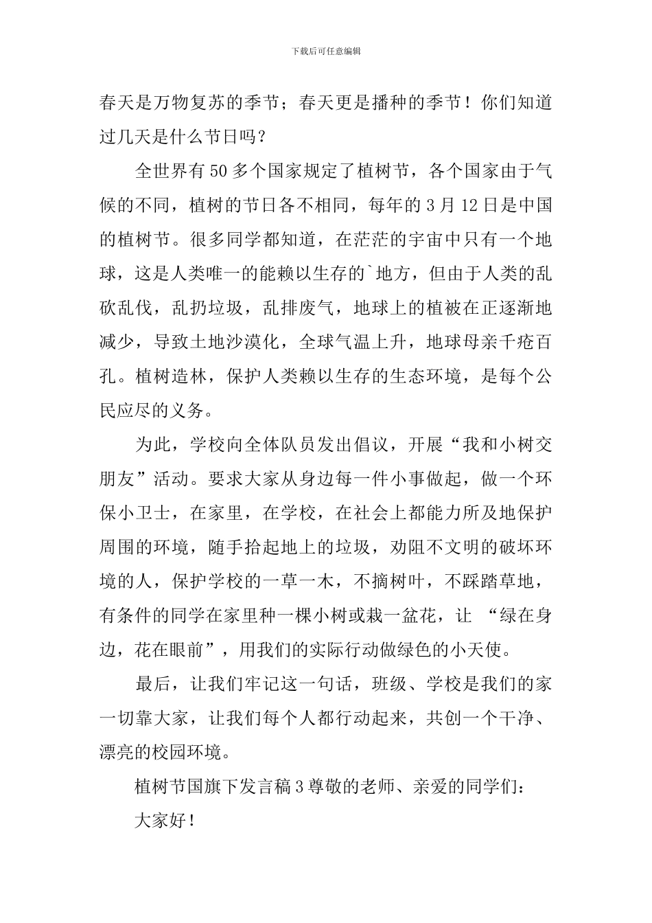 植树节国旗下发言稿_第2页