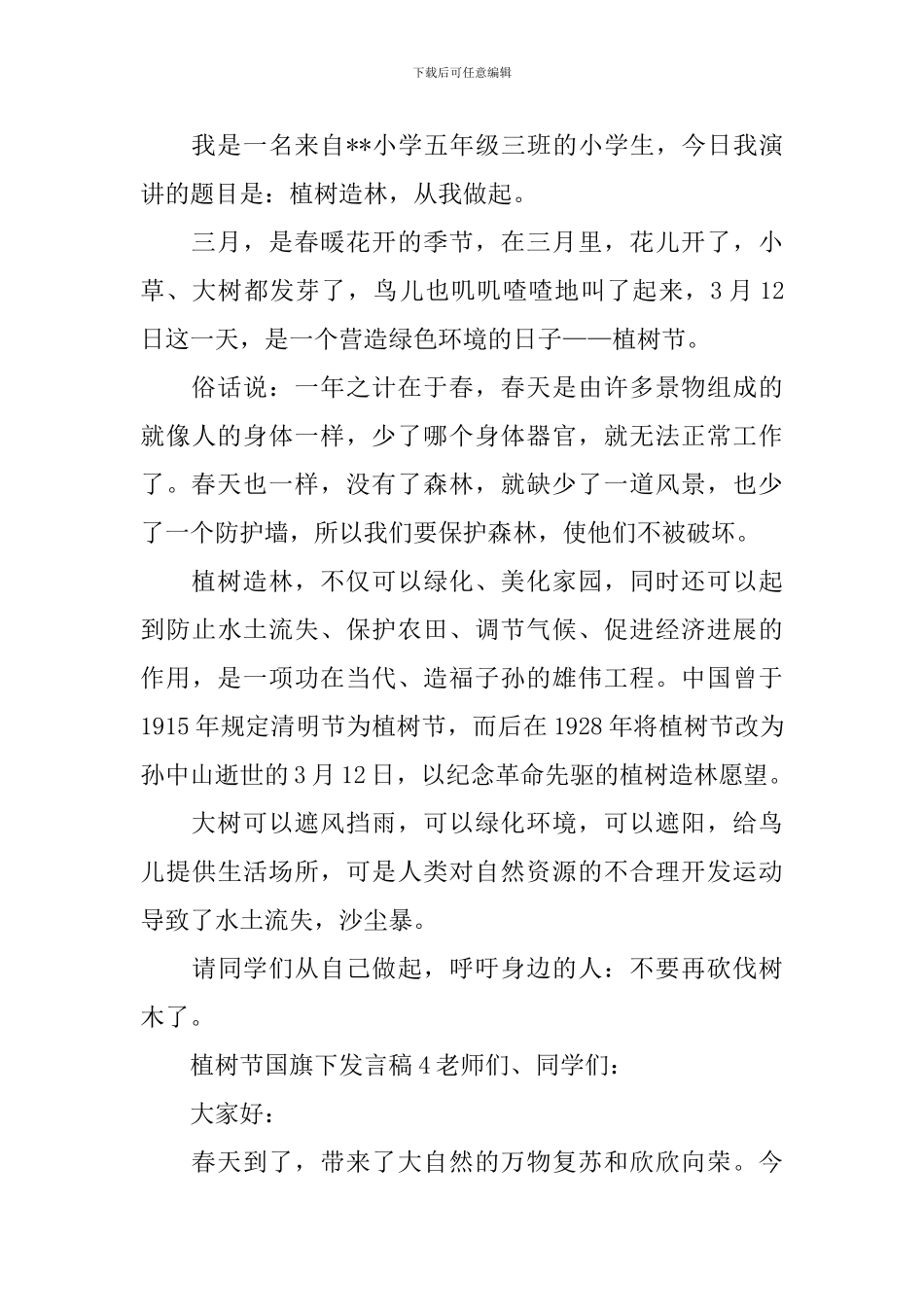 植树节国旗下发言稿_第3页