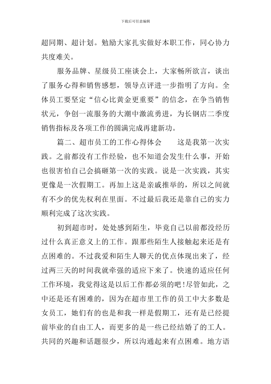 超市员工的工作心得体会_第3页