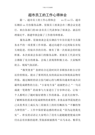 超市员工的工作心得体会